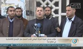 #مباشر مؤتمر صحفي لهيئة الحراك الوطني لكسر الحصار حول الأوضاع الاقتصادية والمعيشية الصعبة في القطاع