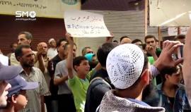 السوريون بريف دمشق يخرجون بمظاهرات بعد عام على التدخل الروسي في بلادهم