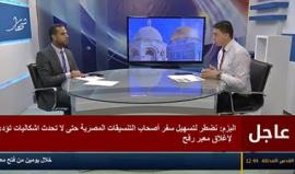 حلقة خاصة حول معبر رفح البري .. نستضيف فيها أ. اياد البزم المتحدث باسم وزارة الداخلية بغزة للحدبث عن جوانب وقضايا مختلفة