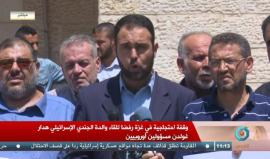 #مباشر وقفة احتجاجية في غزة رفضا للقاء والدة الجندي الإسرائيلي هدار غولدن مسؤولين أوروبيين