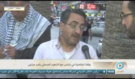 #فيديو وقفة في نابلس تنديدا باستهداف الاحتلال الصحفيين الفلسطينيين والذين كان آخرهم الشهيد الصحفي ياسر مرتجى