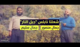 شعلتا جبل النار.. تصادف اليوم ذكرى اغتيال القائدين جمال منصور وجمال سليم، عام 2001، إثر قصف صاروخي صهيوني استهدف مكتب حماس بمدينة نابلس، أسفر عن استشهادهما برفقة أربعة من قادة الحركة.