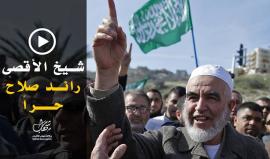 شيخ الأقصى.. رائد صلاح حراً بعد 9 أشهر في سجون الاحتلال