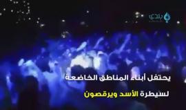 رقص على أشلاء الشهداء .. هذه هي الحياة في حلب !
(شبكة بلدي الإعلامية)