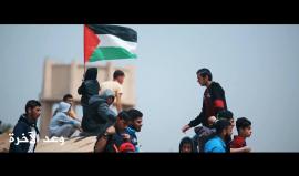 #شاهد كليب وعد الآخرة
كلمات الأسير سعيد ذياب
إنتاج وكالة شهاب