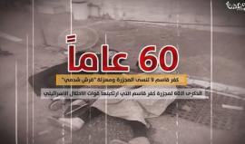 60 عاما .. "كفر قاسم" لا تنسى المجزرة ومهزلة "قرش شدمي"