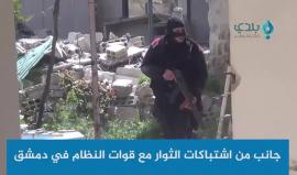 مشاهد من المعارك بين الثوار وقوات النظام في دمشق تصوير بلدي نيوز