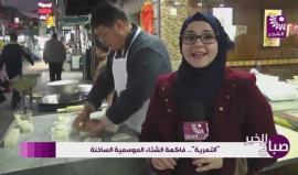 التمرية ... فاكهة الشتاء الموسمية الساخنة
اعداد : رهام أبو حبلة
تصوير ومونتاج : براء عمر