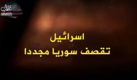 "اسرائيل" تقصف مجددا !

هل يرد النظام السوري هذه المرة؟