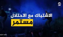#شاهد | رغم القبضة الأمنية والتنسيق .. الاشتباك مستمر
#الضفة_الغربية