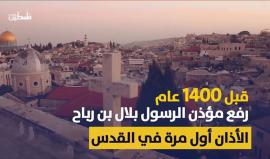 الاحتلال يعلن الحرب على 1400 عام من الأذان في #القدس .. ومآذن القدس تواجهه. 
"فلسطين بوست"