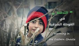 ماذا عن التدفئة في الغوطة الشرقية المحاصرة؟!