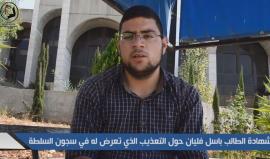 #شاهد .. شهادة الطالب وعضو مجلس طلبة بيرزيت باسل فليان حول التعذيب الذي تعرض له أثناء اعتقاله لدى أجهزة السلطة في رام الله.