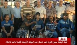 " تدين التصريحات التطبيعية من بعض العرب وتعتبره طعنة لشعبنا" 
#شاهد مؤتمر للهيئة الوطنية العليا لمسيرة العودة وكسر الحصار تعلن انتهاء فعاليات الوفاء للجرحى ..