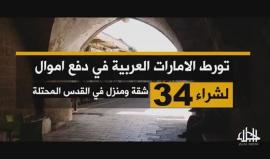 المليارات الإماراتية توضع في خدمة إسرائيل لتهويد القدس

(نشطاء)