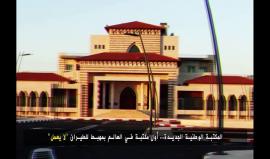 كلّف السلطة 13مليون دولار.. انتقادات دولية "بالإسراف" لمحمود عباس وراء قراره تحويل قصره الجديد لمكتبة وطنية.