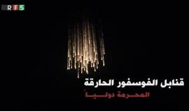 #شاهد: جديد االأسد و روسيا في #حلب ... قنابل الفسفور الحارقة المحرّمة دولياً !