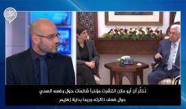 يوافق على كونفدرالية بشراكة إسرائيلية.. 
#شاهد عباس: لن أسمح لـ "مجنون" بمهاجمة تل أبيب والتنسيق الأمني مع "إسرائيل" كامل بأوامر مني واجتماعاتي مستمرة مع رئيس الشاباك
ترجمة خاصة من القناة الثانية