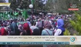 #مباشر مهرجان كتلة الوفاء الاسلامية في جامعة بيرزيت احتفالا بالفوز بانتخابات مجلس الطلبة