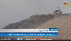 بلدية غزة تطور مكبا للنفايات بتكلفة 5 ملايين دولار