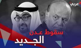 كيف سقطت مدينة عدن بيد الانفصاليين؟ وهل هناك دور إماراتي في هذا السقوط؟ وأين قوات التحالف التي تحمي الشرعية في اليمن؟ .. تعرف على قصة سقوط عدن الجديد من بدايتها في هذا التقرير الهام