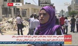 #مباشر وقفة احتجاجية ينظمها صحفيون أمام مقر مجلس الوزراء في رام الله احتجاجا على اعتقال الصحفي جهاد بركات