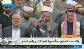 #مباشر.. مؤتمر لعلماء #فلسطين في #غزة دعماً لمسيرات العودة الكبرى