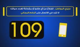 هناك طارئ تريد الإبلاغ عنه .. هل تريد النجدة .. اتصل على "109" فورا فرجال الأمن والانقاذ في خدمتك ليل نهار . 

المديرية العامة للعمليات المركزية - وزارة الداخلية " غزة "