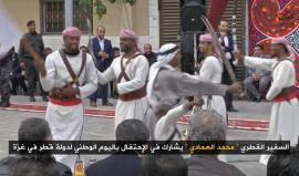 #شاهد| إحياء اليوم الوطني القطري باحتفال في مدينة حمد السكنية جنوب قطاع #غزة، بمشاركة سفير دولة #قطر محمد العمادي ورئيس حركة #حماس اسماعيل هنية. 

(مسجل)