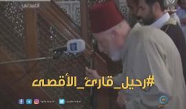 #شاهد | المسجد الأقصى يودع قارئه الشيخ محمد رشاد الشريف.