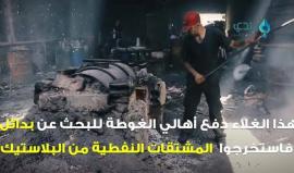 أفكار إبداعية تخرج من حصار غوطة #دمشق.. آخرها استخراج النفط
(بلدي نيوز)