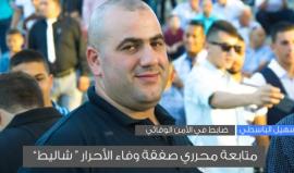 " من لا يتعاون مصيره التقاعد" 
#شاهد نشطاء يتداولون تعميم صوتي مسرب لأحد ضباط وقائي السلطة بالضفة الغربية يأمر عناصره بمتابعة محرري صفقة "وفاء الأحرار" .. بالإضافة إلى المبادرة لحماية وفود السلطة بالقدس الذين تحميهم قوات الاحتلال.