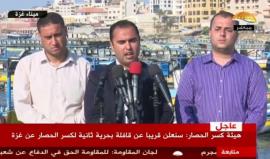 #مباشر مؤتمر للهيئة الوطنية لمسيرة العودة وكسر الحصار حول اعتراض الاحتلال لسفن الحرية التي انطلقت من ميناء غزة