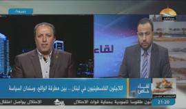 اللاجئون في لبنان.. بين مطرقة الواقع وسندان السياسة 
 
#شاهد لقاء أجرته قناة الأقصى مع القيـادي في حماس جهاد طه من بيروت حول الواقع الفلسطيني المريـر