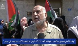 #شاهد| وقفة أمام الصليب الأحمر في #غزة لعائلات ثلاثة شبان اختطفوا أثناء سفرهم في #مصر