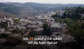 #شاهد 
فاصل | الشهيد شادي الخصيب.. الثائر للشهيدة أشرقت قطناني