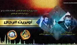 #شاهد 
جديد || اوبريت الرجال في ذكرى اغتيال القائد أحمد الجعبري.
اداء : فريق غرباء للفن الاسلامي بالتعاون مع فريق الوفاء للفن الاسلامي