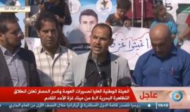 أعلنت عن انطلاق رحلة بحرية جديدة يوم الأحد القادم من ميناء غزة
هيئة الحراك الوطني: نطالب برفع الإجراءات العدوانية للاحتلال والعقوبات التي تفرضها السلطة عن قطاع غزة