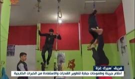 تعرف على فريق "سيرك غزة"..  أحلام جريئة وطموحات كبيرة 

تقرير: أحمد شلدان