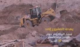 تعرف على مشروع تطوير "بركة عسقولة" في حي الزيتون جنوب شرق مدينة غزة؟