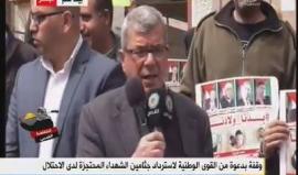 كلمة رئيس هيئة شؤون الأسرى والمحررين عيسى قراقع خلال وقفة تضامنية للمطالبة باسترداد #جثامين_الشهداء المحتجزة لدى الاحتلال