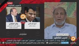 #شاهد .. كيف رد د. محمود الزهار على تطاول لواء مصري على حماس بعد كشف قناة مكملين عن تسريب مكالمة هاتفية مع الهارب محمد دحلان.