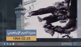 23 عاما على مجزرة الحرم الإبراهيمي في الخليل .. تعرف عليها