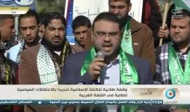 #مباشر وقفة احتجاجية للكتلة الإسلامية في غزة احتجاجا على الاعتقال السياسي في الضفة الغربية