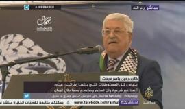 هل هي رسالة تهديد مبطنة إلى دحلان ؟ 
عباس : اعلم من يقف وراء اغتيال الرئيس ياسر عرفات ونتائج التحقيق ستكون صادمة .. وسنعقد المؤتمر السابع لحركة فتح " والي مش عاجبة يطق وينفلق " .