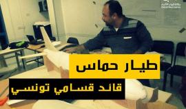 #طيار_حماس.. قائد قسامي تونسي خطى طريقه نحو الأقصى ونال شرف الشهادة