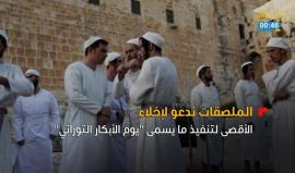 منظمات "الهيكل" تدعو لإخلاء الأقصى الجمعة