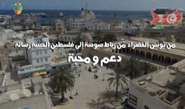#شاهد من تونس الخضراء الى فلسطين رسالة " دعم ومحبة".
#القدس_تنتصر