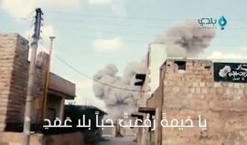 #سراقب 
أداء الشاعر السوري: ياسر الأطرش
مونتاج: عبد الرحمن تريسي
