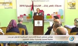 #شاهد لجنة الانتخابات المركزية تعلن عن بدء عملية تسجيل وتحديث بيانات الناخبين في الضفة الغربية وقطاع غزة